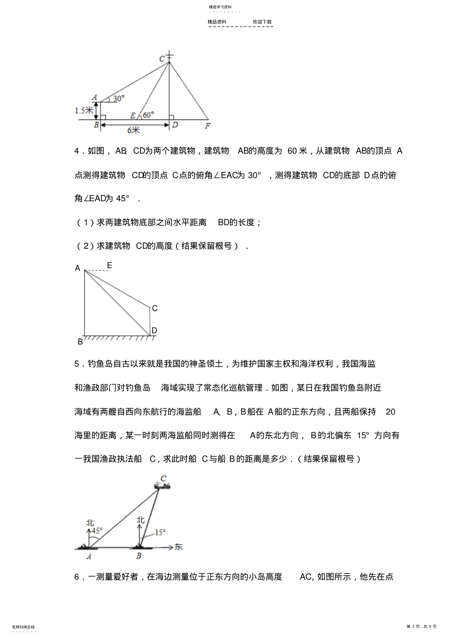 2022年培优：锐角三角函数应用题训练 .pdf_第2页