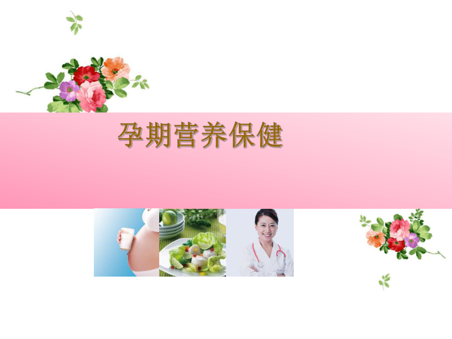 孕期营养保健ppt课件.ppt_第1页