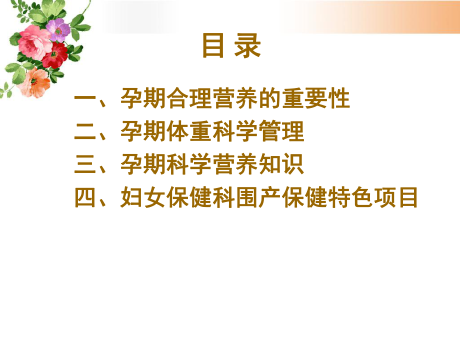 孕期营养保健ppt课件.ppt_第2页