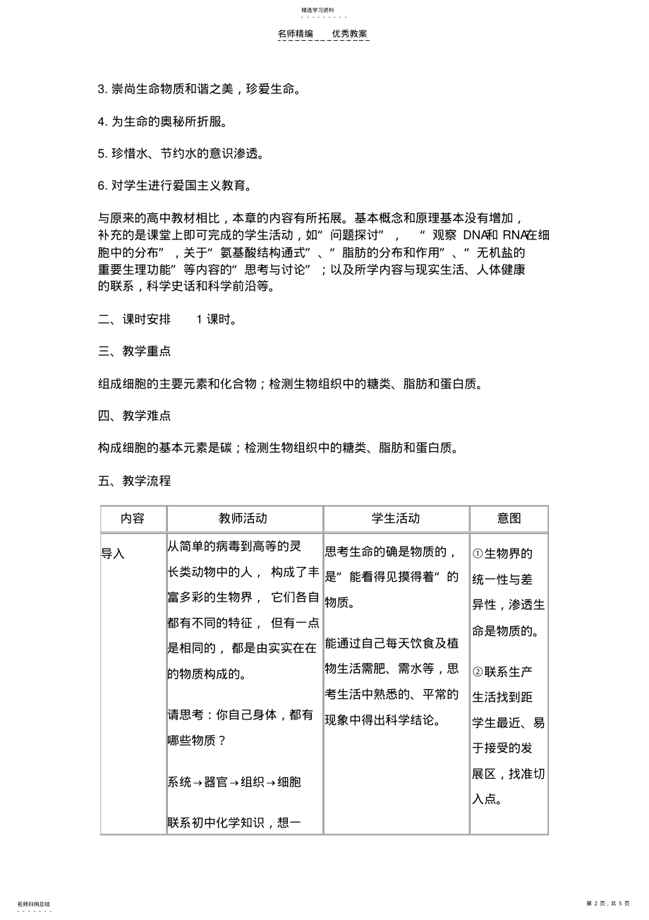 2022年细胞中的元素和化合物教学设计 .pdf_第2页