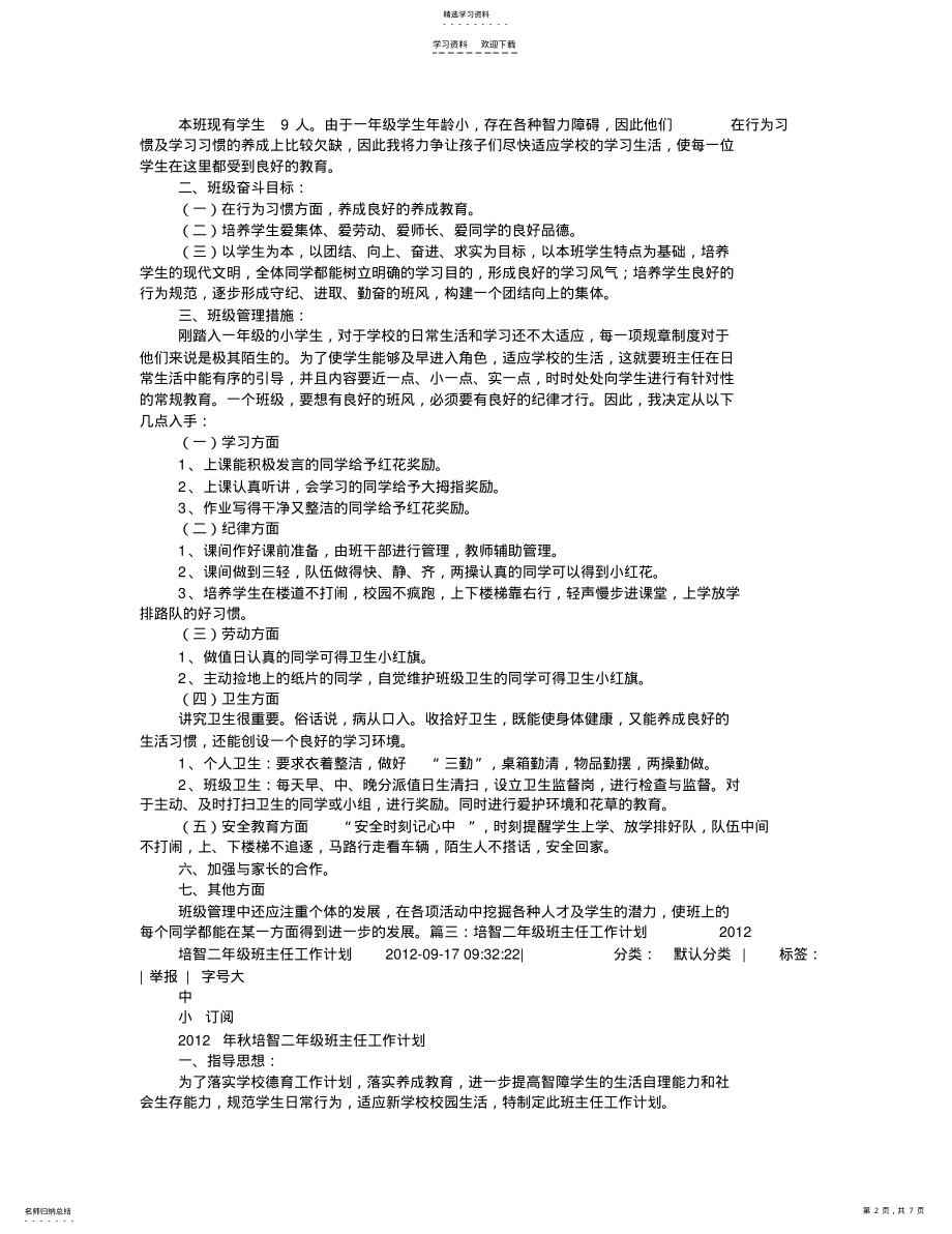 2022年培智四年级班级管理工作计划 .pdf_第2页