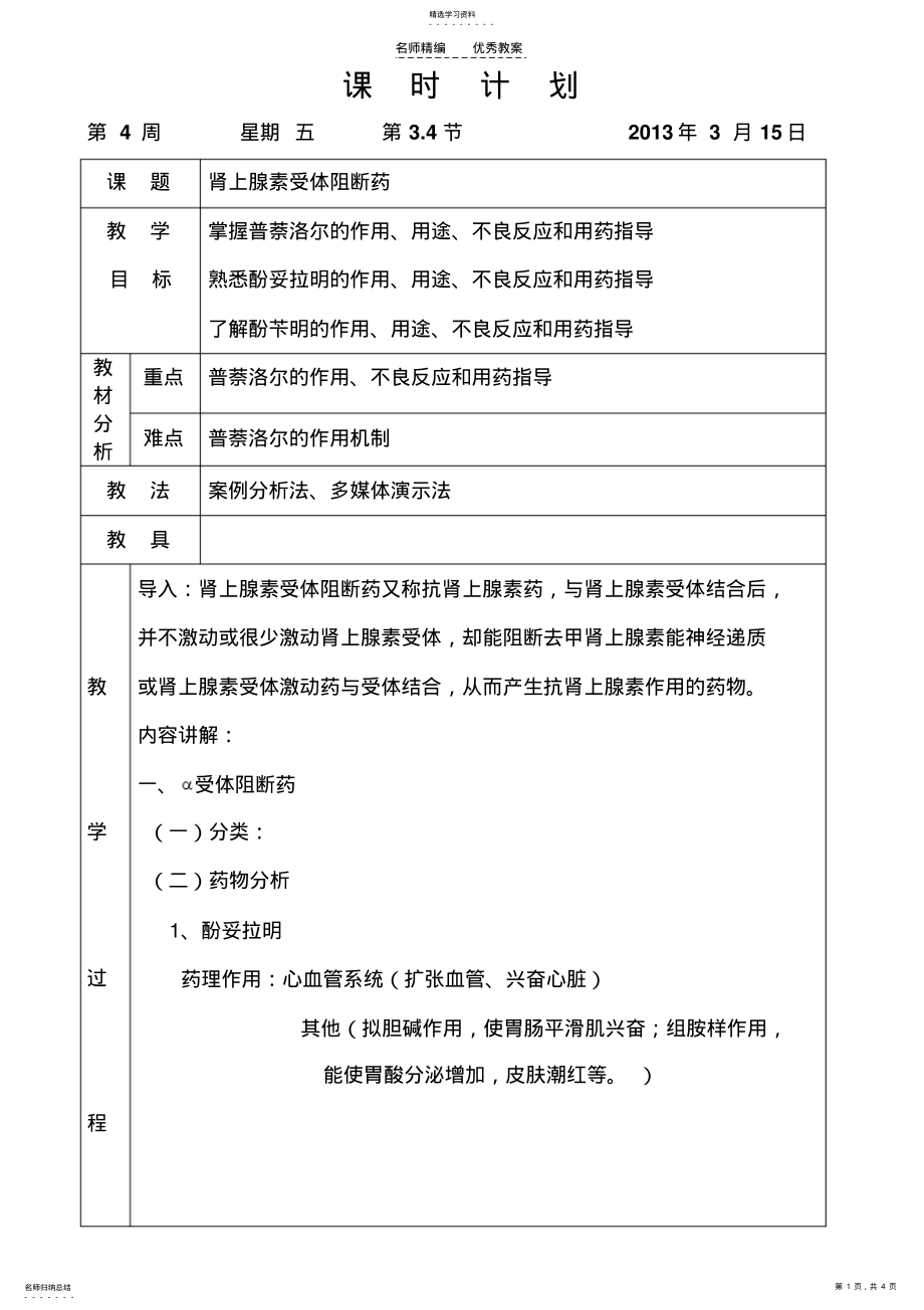 2022年肾上腺素受体阻断药教案 .pdf_第1页