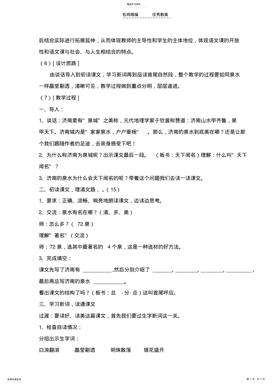 2022年四年级语文《泉城》教学设计 .pdf_第2页