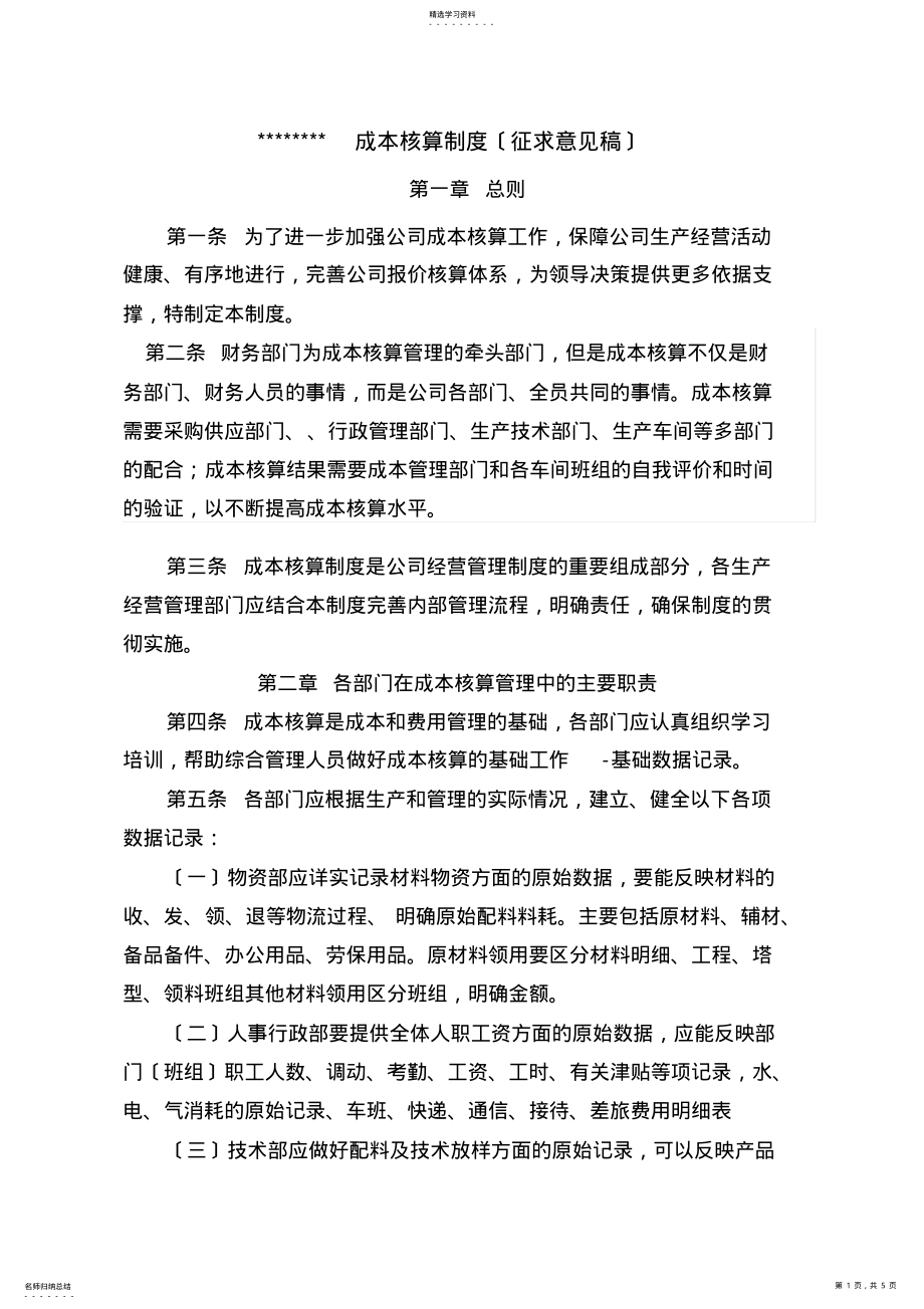 2022年钢结构制造企业成本核算管理制度 .pdf_第1页