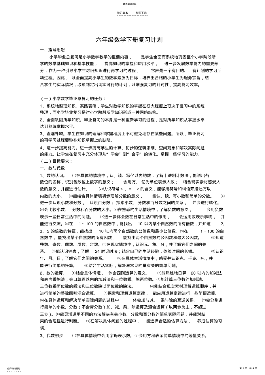 2022年六年级数学下册复习计划 .pdf_第1页