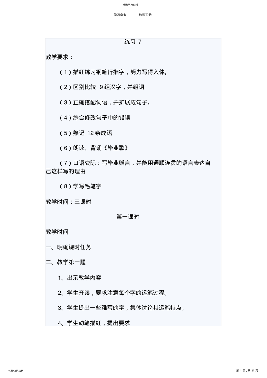 2022年苏教版六年级语文下册教案练习 .pdf_第1页