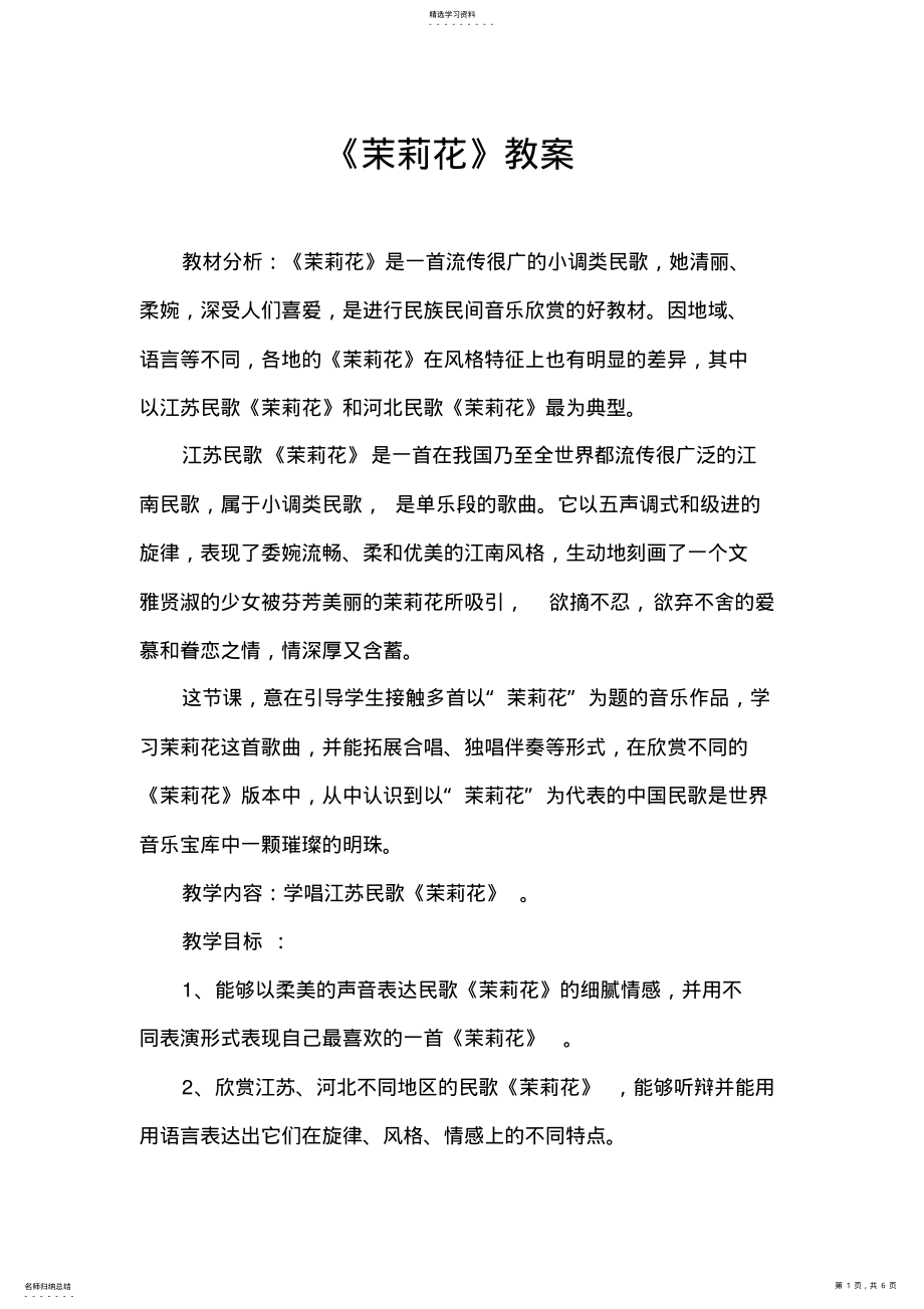 2022年音乐课教案《茉莉花》 .pdf_第1页