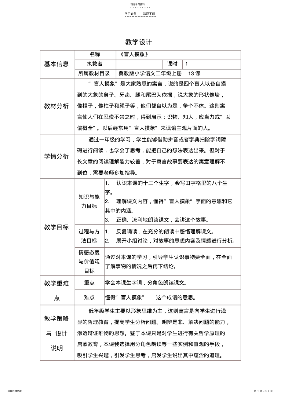 2022年冀教版语文二年级上册《盲人摸象》教学设计和反思 .pdf_第1页