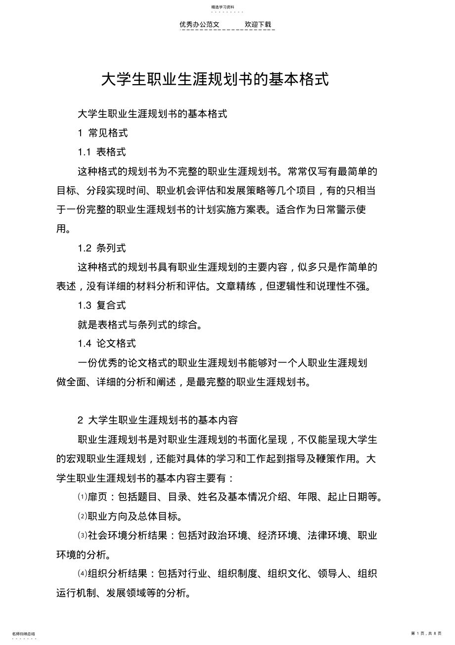 2022年大学生职业生涯规划书的基本格式 .pdf_第1页