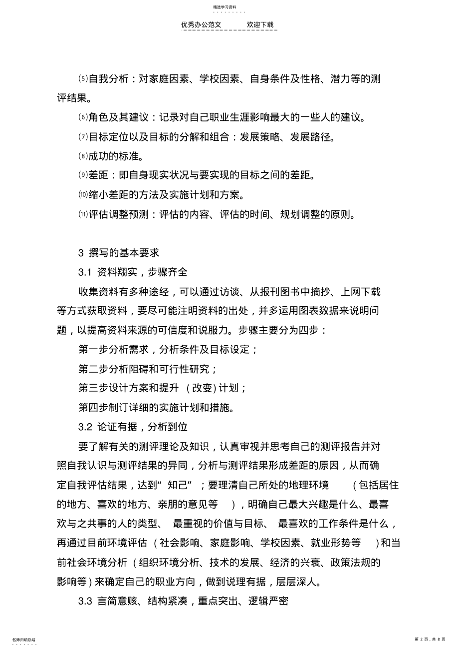 2022年大学生职业生涯规划书的基本格式 .pdf_第2页