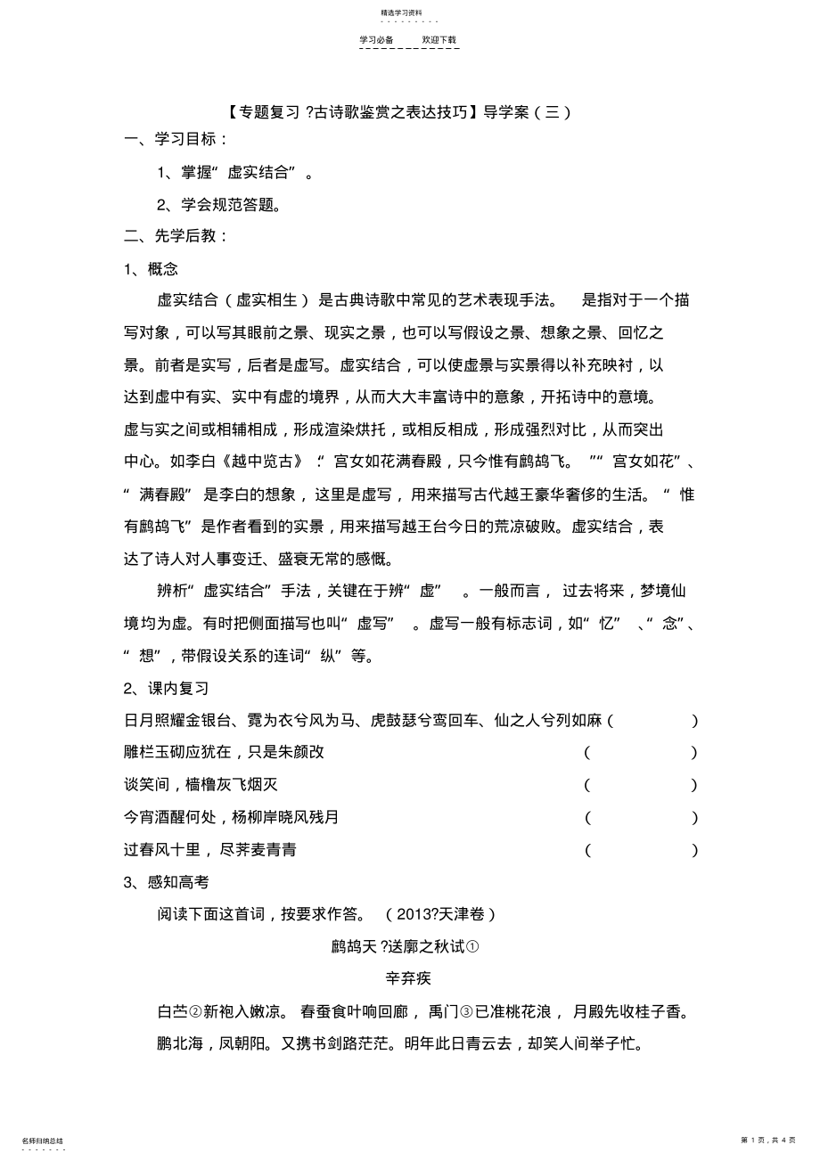 2022年古诗歌鉴赏之表达技巧导学案 .pdf_第1页