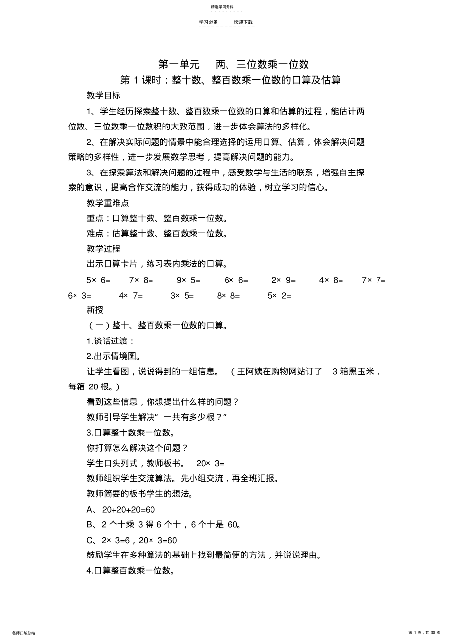 2022年苏教版三年级上册数学第一单元教案 .pdf_第1页