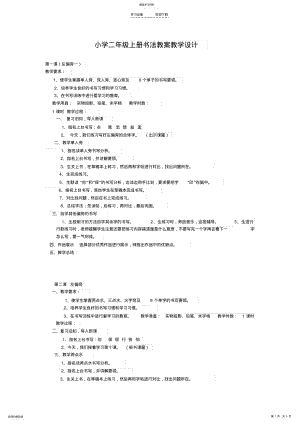 2022年小学二年级上册书法教案教学设计 .pdf