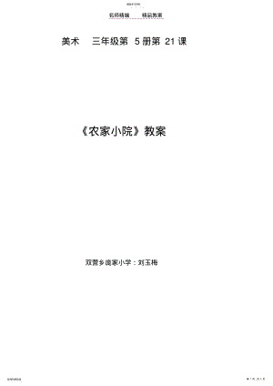 2022年美术《农家小院》教案设计 .pdf