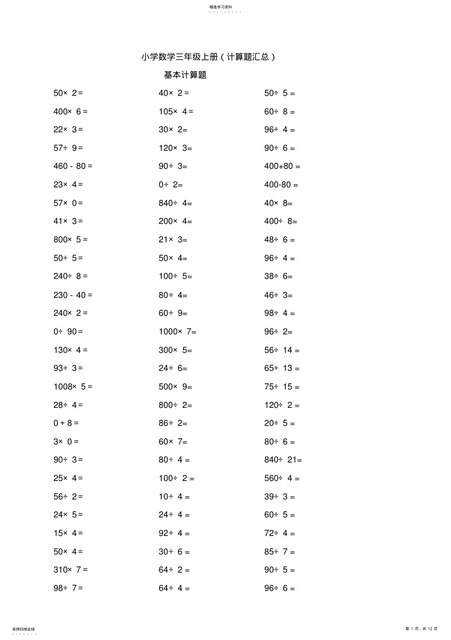 2022年小学数学三年级上册计算题类汇总 .pdf_第1页