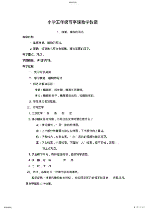 2022年小学五年级写字课教学教案 .pdf