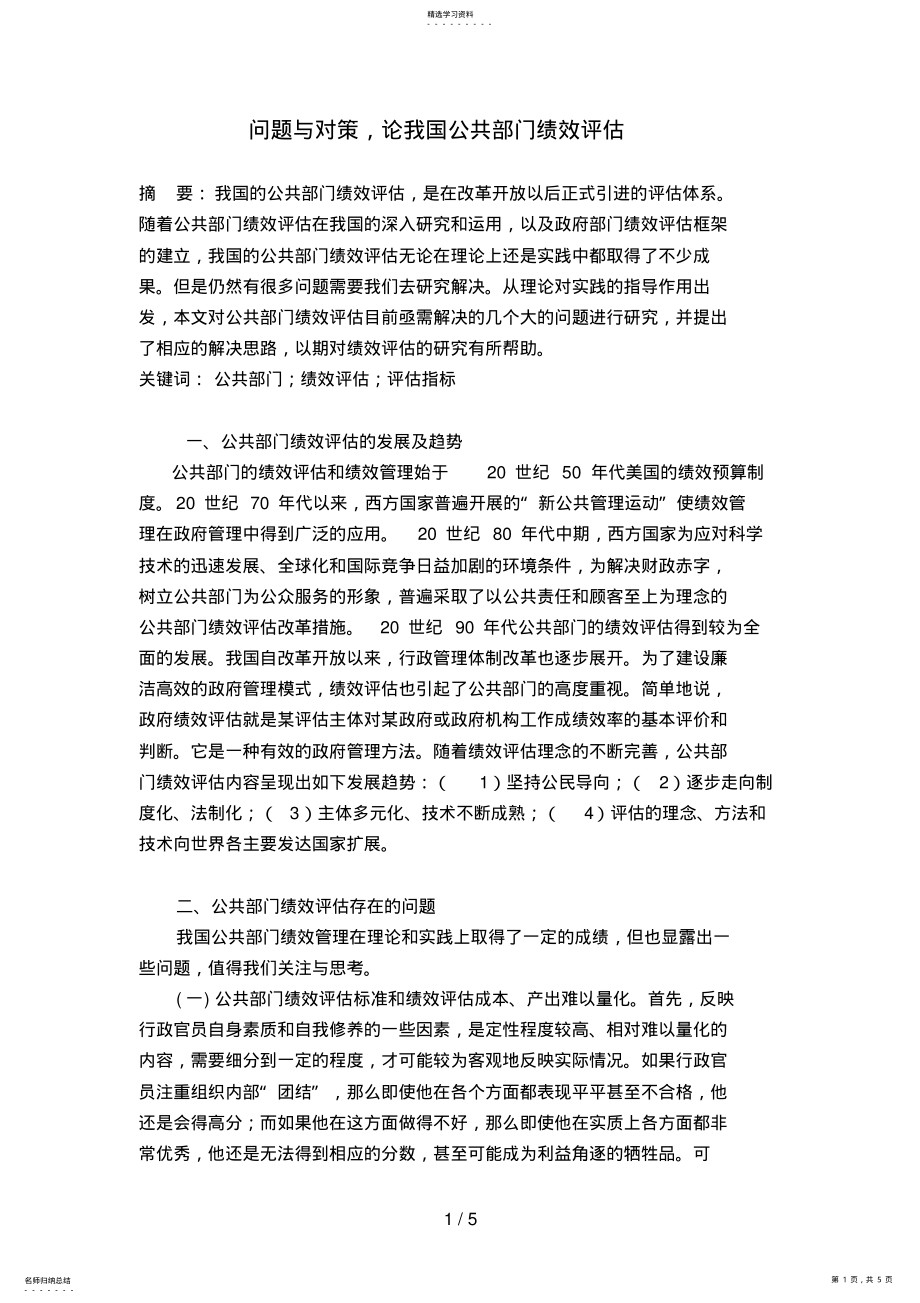 2022年问题与对策,论我国公共部门绩效评估 .pdf_第1页