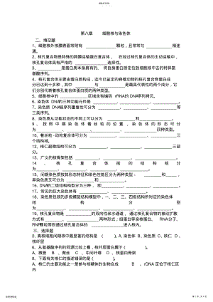 2022年翟中和细胞生物学各章习题及答案 .pdf