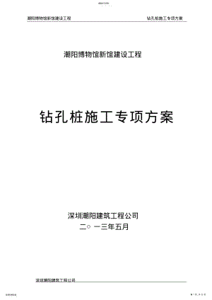 2022年钻孔灌注桩方案. .pdf