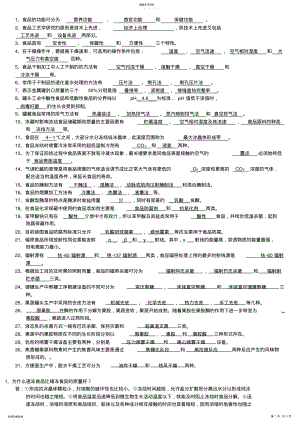 2022年食品工艺学复习题及解答_共5页 .pdf