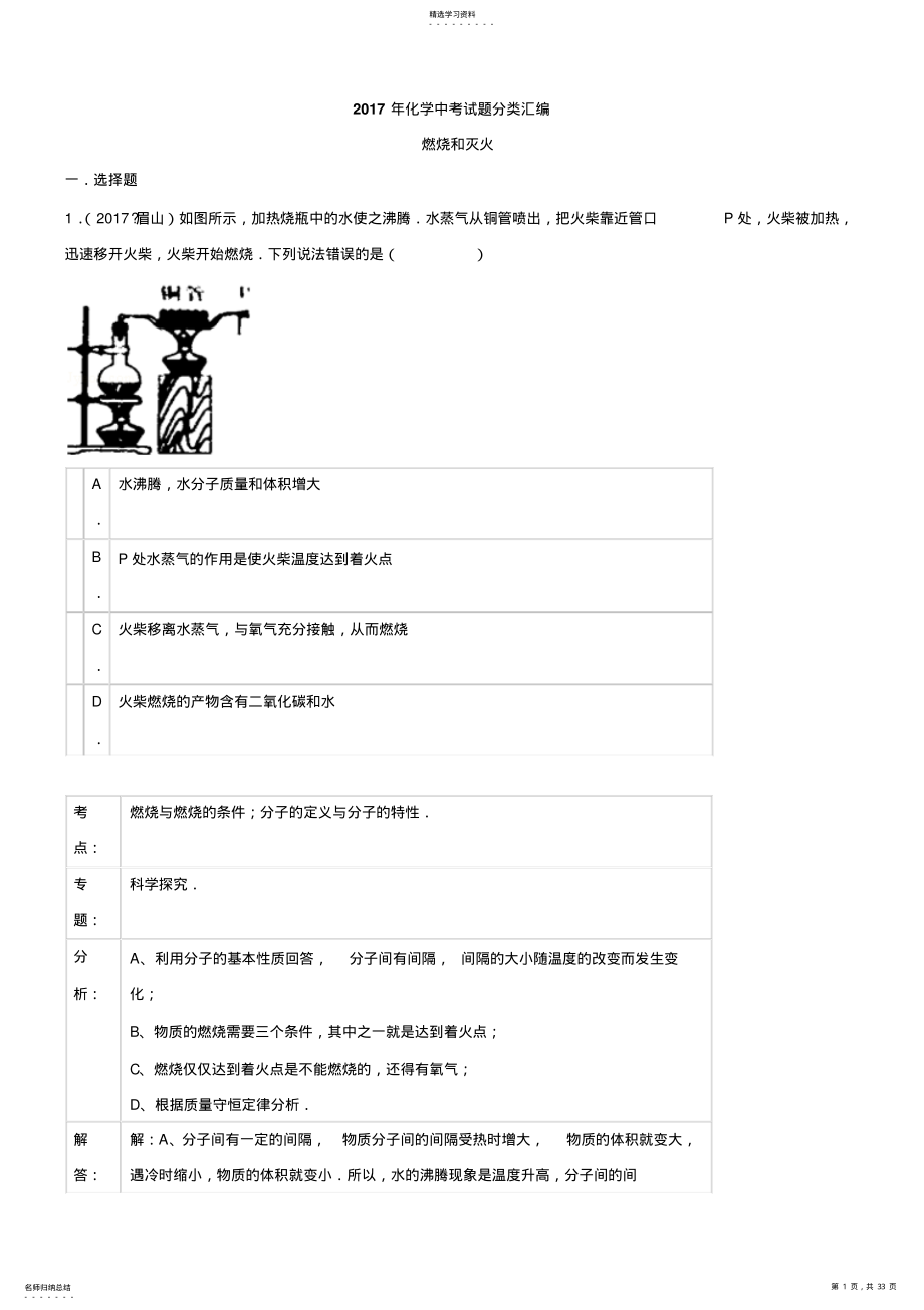 2022年初中化学2021年化学中考试题分类汇编：燃烧和灭火 .pdf_第1页