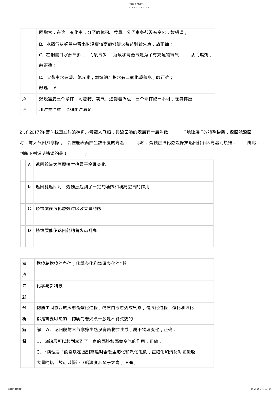 2022年初中化学2021年化学中考试题分类汇编：燃烧和灭火 .pdf_第2页