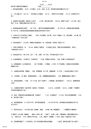 2022年四年级下册数学应用题练习大全 .pdf