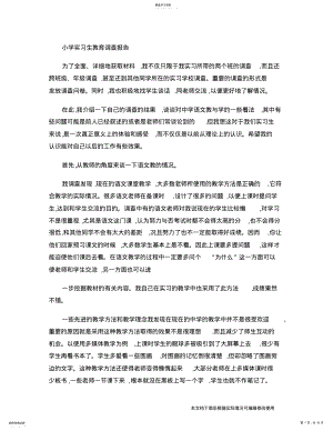 2022年小学实习生教育调查报告-_共18页 .pdf