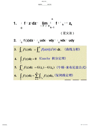 2022年复变函数积分计算方法 .pdf