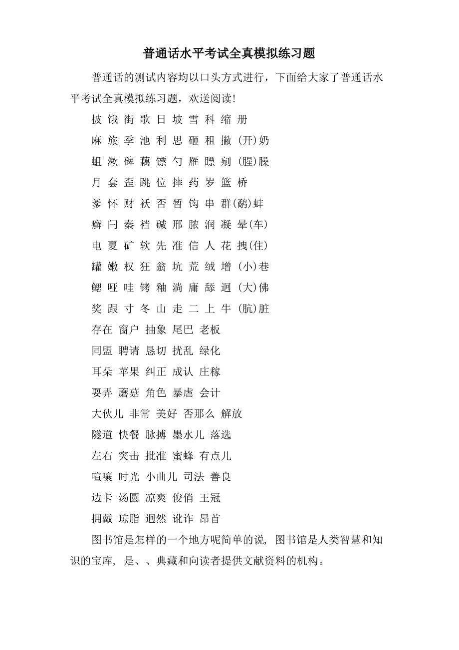 普通话水平考试全真模拟练习题.pdf_第1页