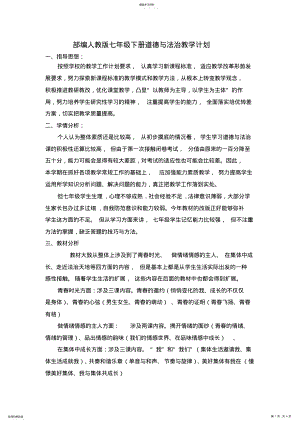 2022年部编人教版七年级下册道德与法治教学计划2 .pdf