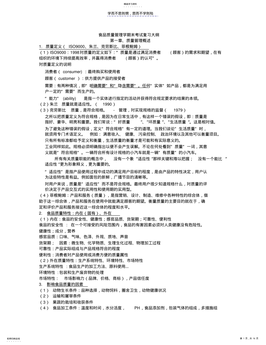 2022年食品质量管理学期末考试 .pdf_第1页