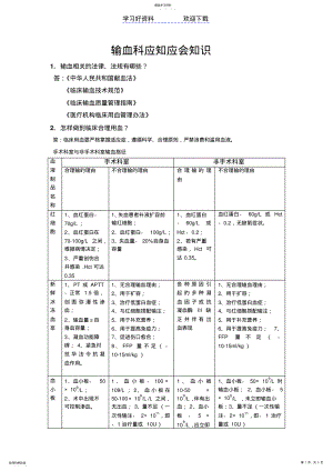 2022年输血科应知应会知识 .pdf