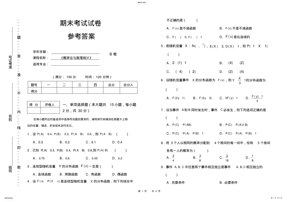 2022年完整word版,概率论与数理统计期末试卷及答案B .pdf_第1页