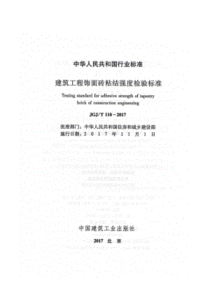 JGJ110T-2017 建筑工程饰面砖粘结强度检验标准.pdf