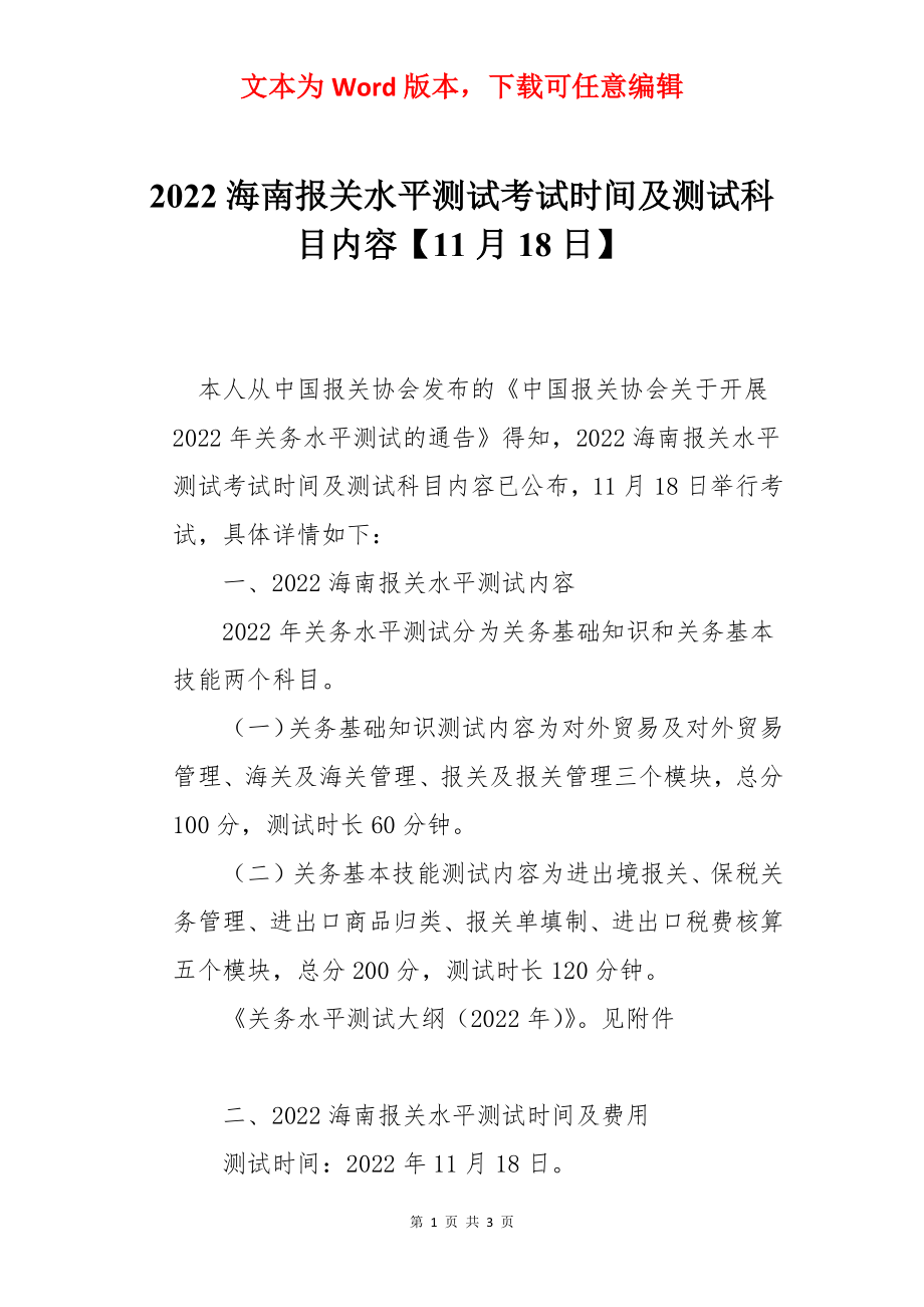 2022海南报关水平测试考试时间及测试科目内容【11月18日】.docx_第1页