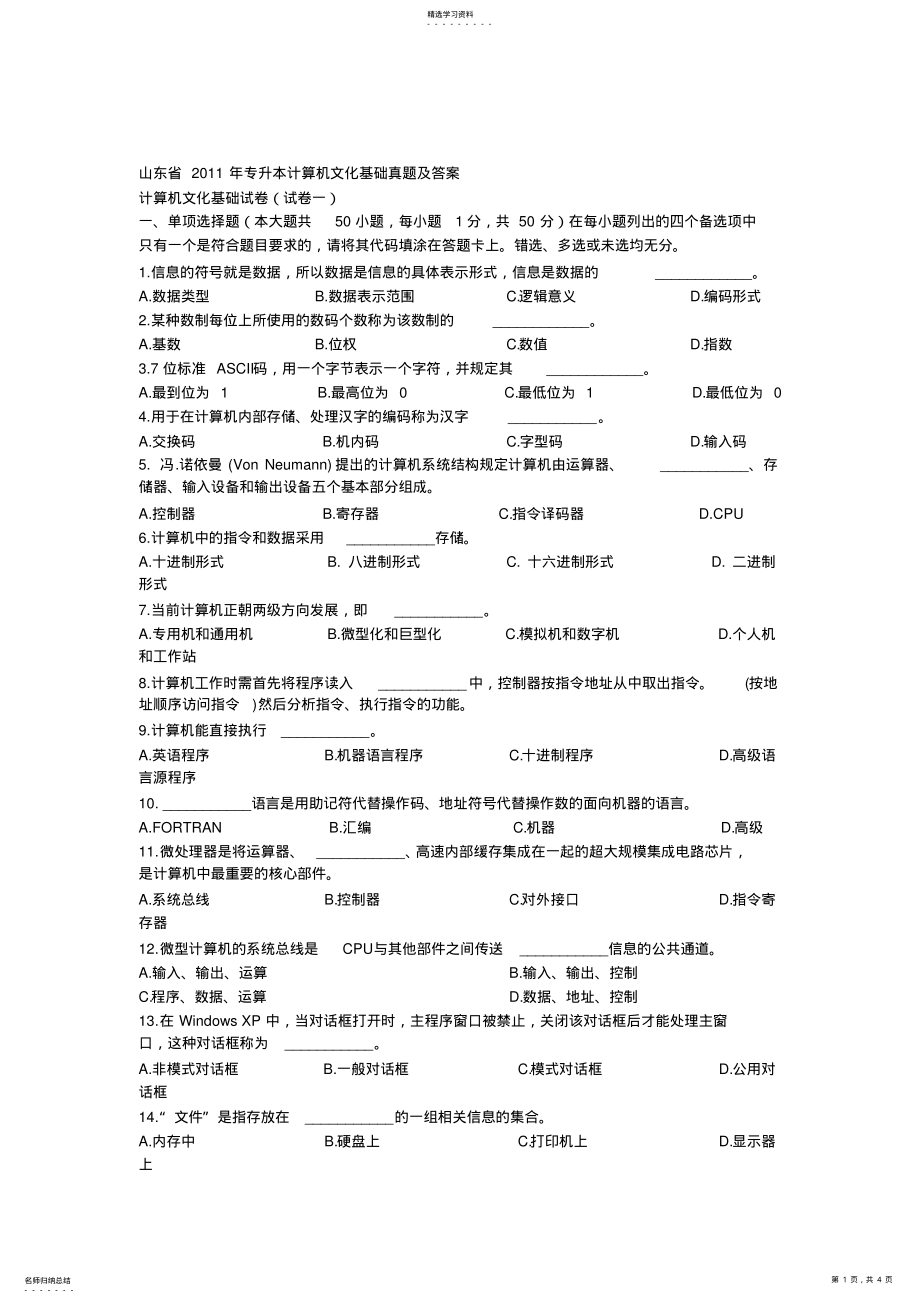 2022年山东省2021年专升本考试计算机文化基础真题及答案 .pdf_第1页