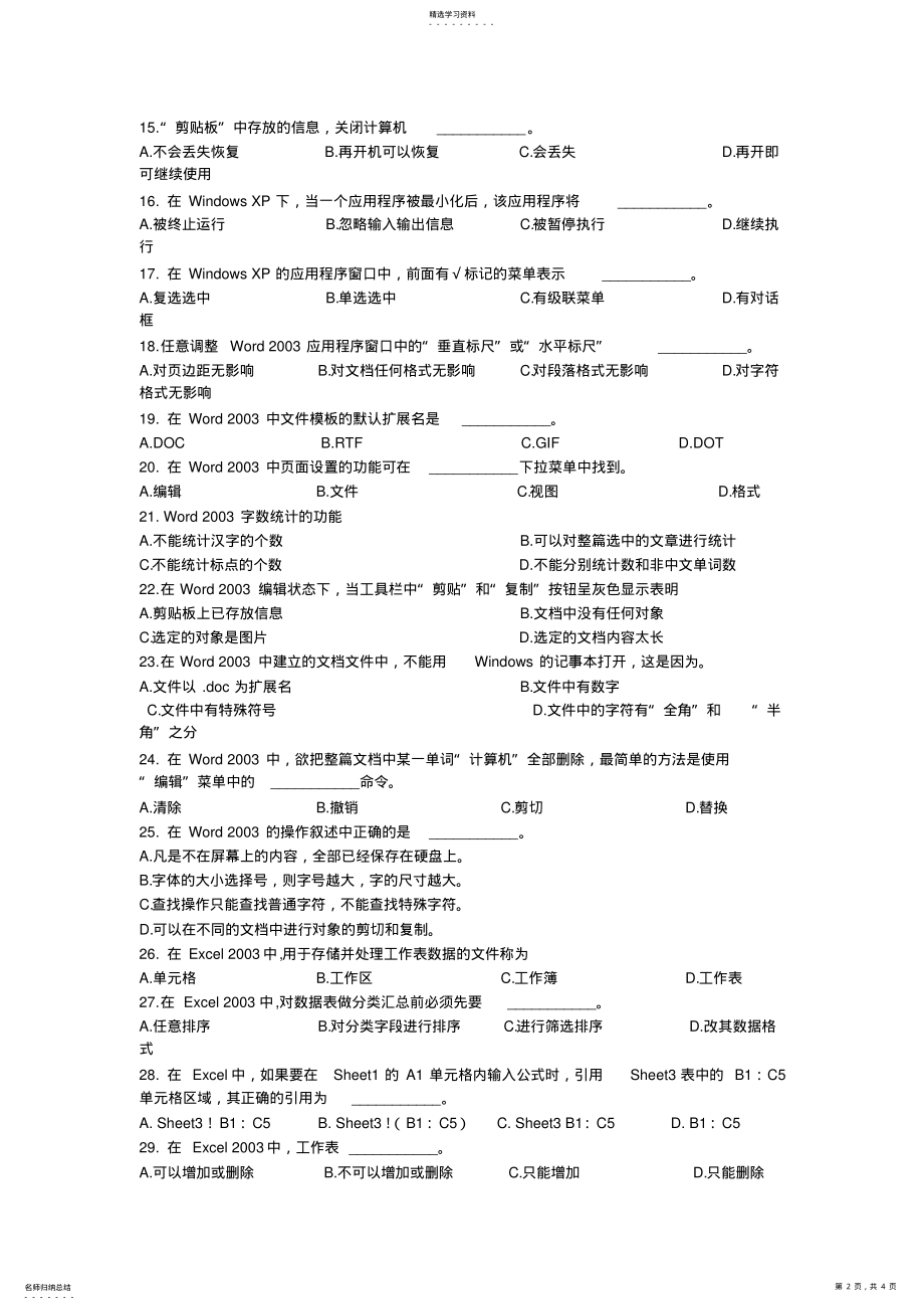 2022年山东省2021年专升本考试计算机文化基础真题及答案 .pdf_第2页