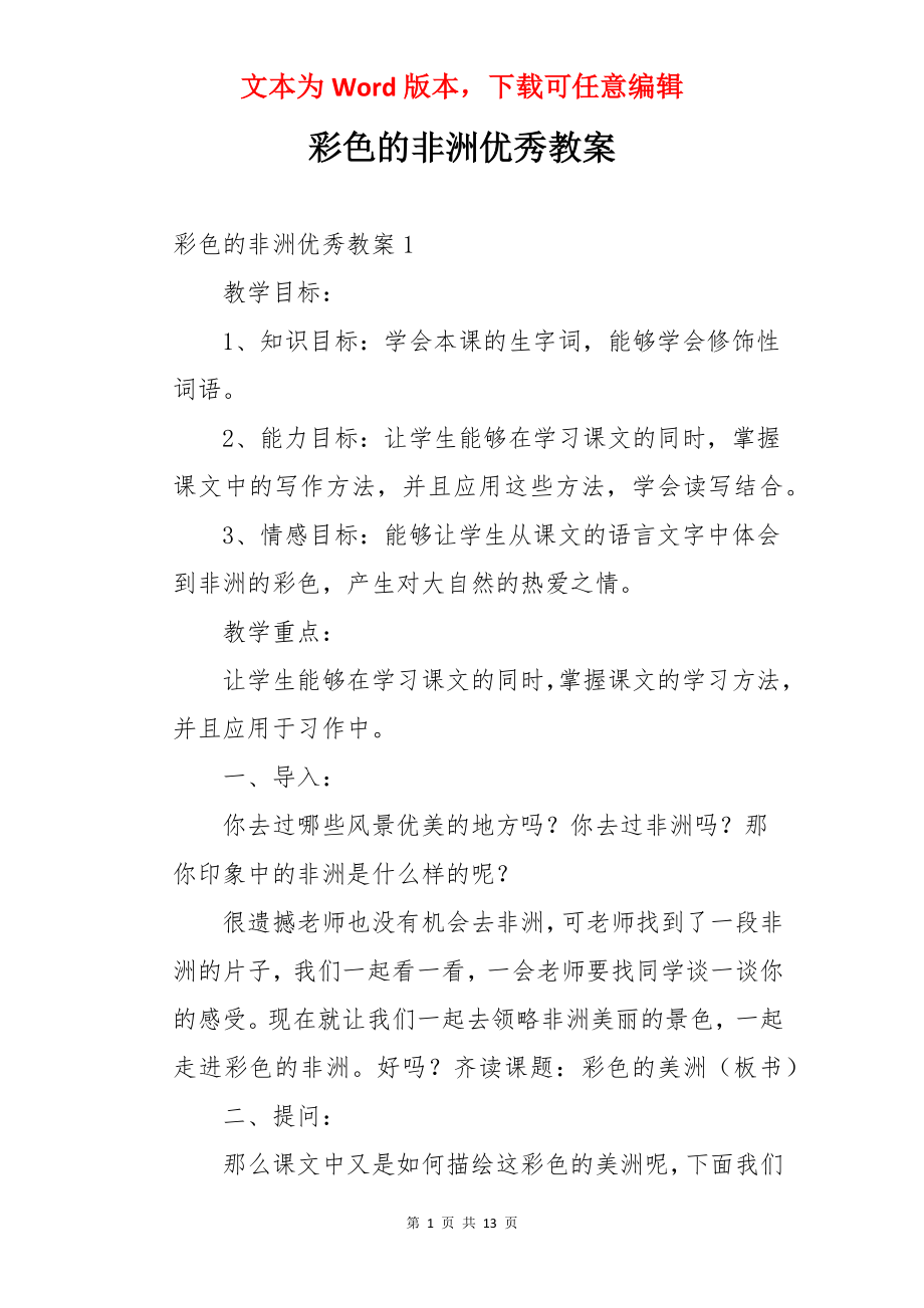 彩色的非洲优秀教案.docx_第1页