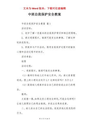 中班自我保护安全教案.docx