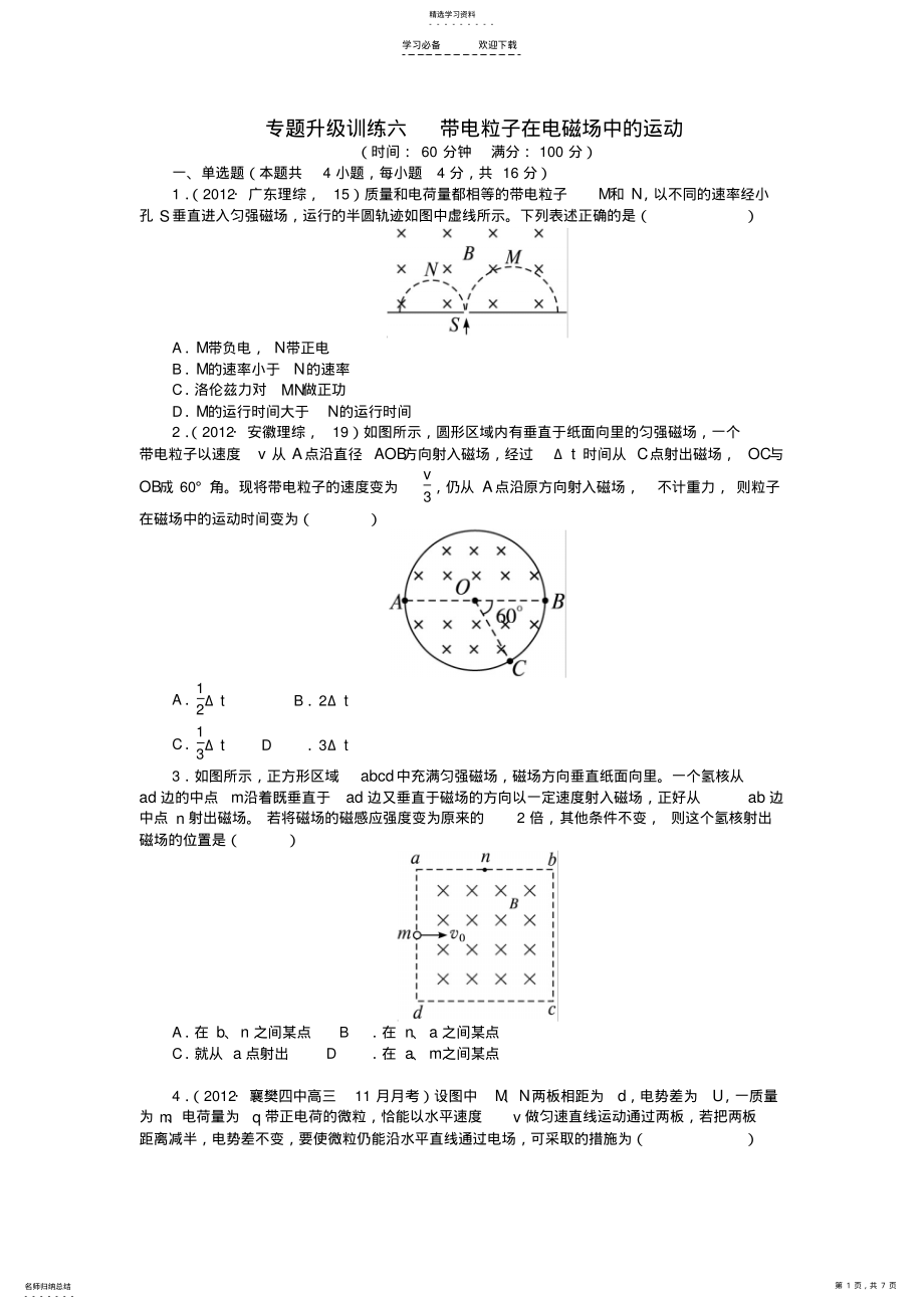 2022年广东省高考物理二轮复习专题升级训练六带电粒子在电磁场中的运动专题升级训练卷 .pdf_第1页