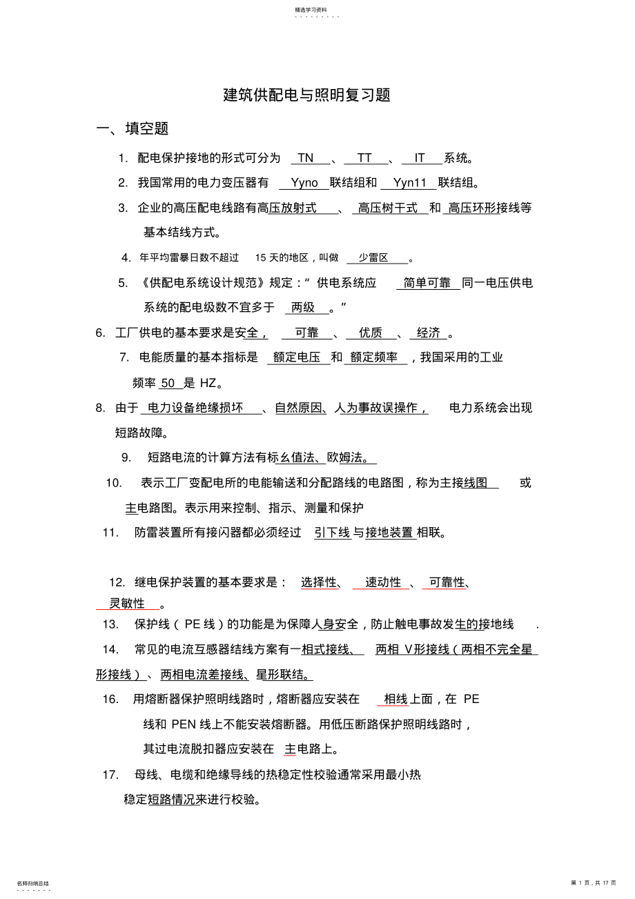 2022年建筑供配电与照明复习题 .pdf_第1页