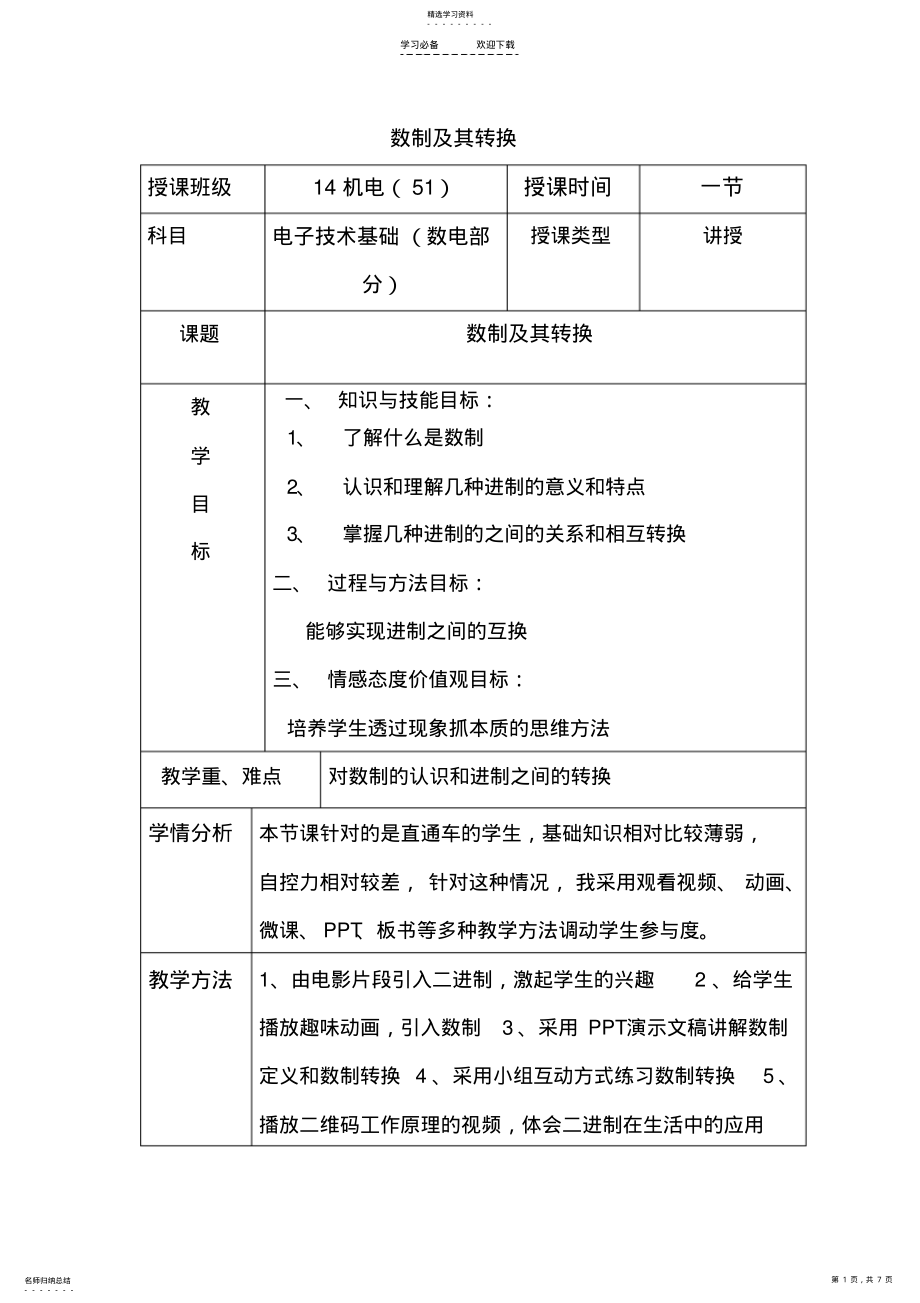 2022年数制及其转换教案设计 .pdf_第1页