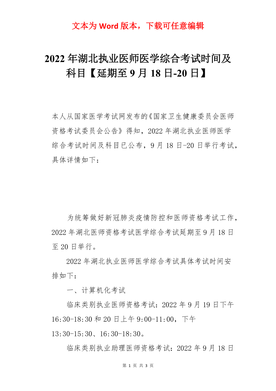 2022年湖北执业医师医学综合考试时间及科目【延期至9月18日-20日】.docx_第1页