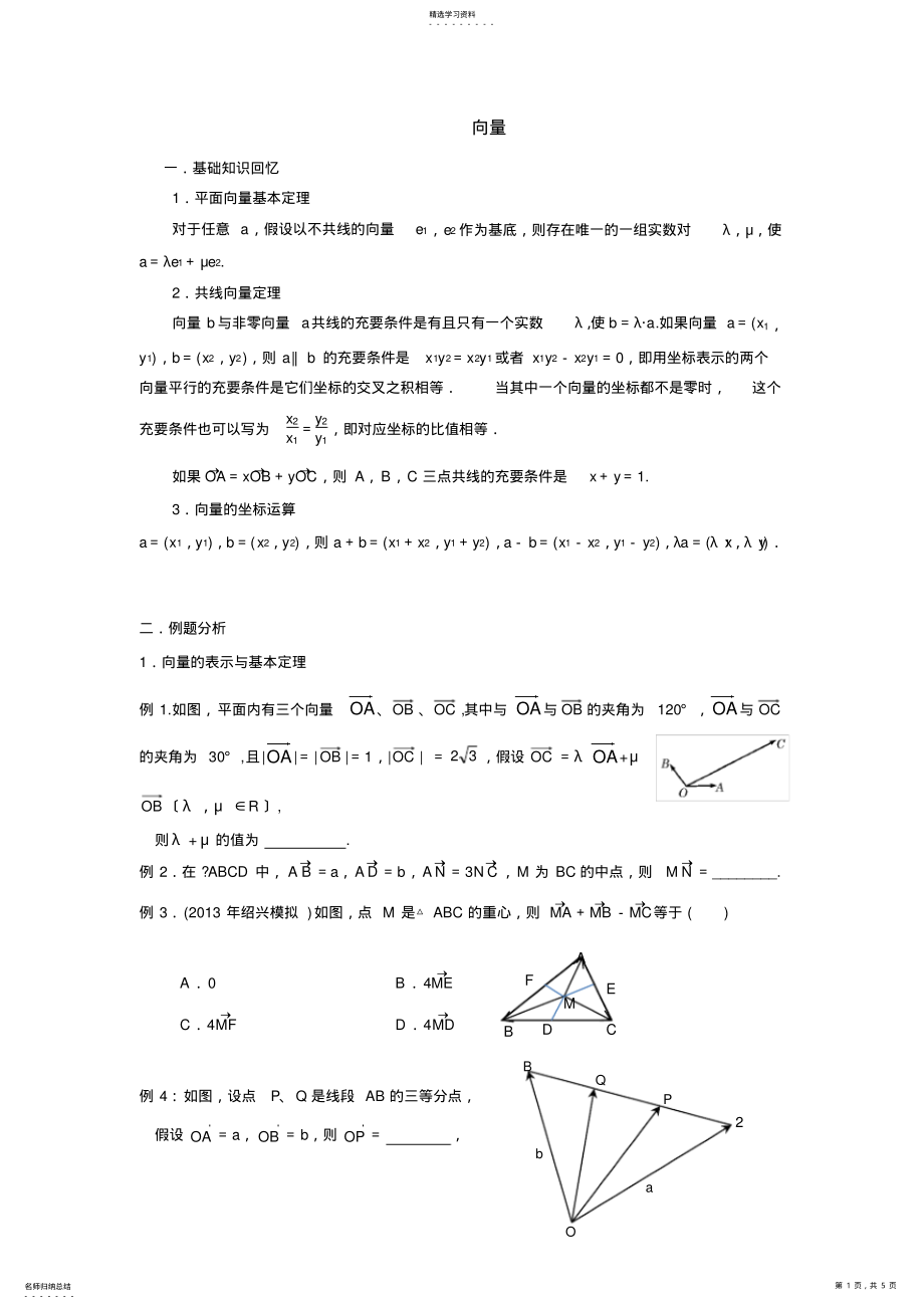 2022年高中数学向量的表示和共线 .pdf_第1页