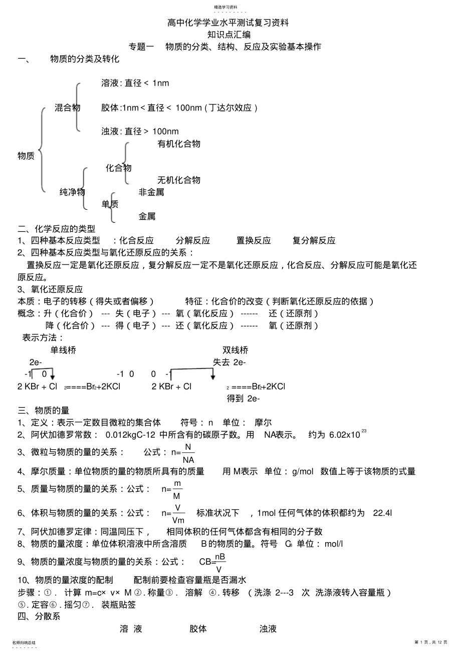 2022年高中化学学业水平测试复习资料—知识点汇编 .pdf_第1页