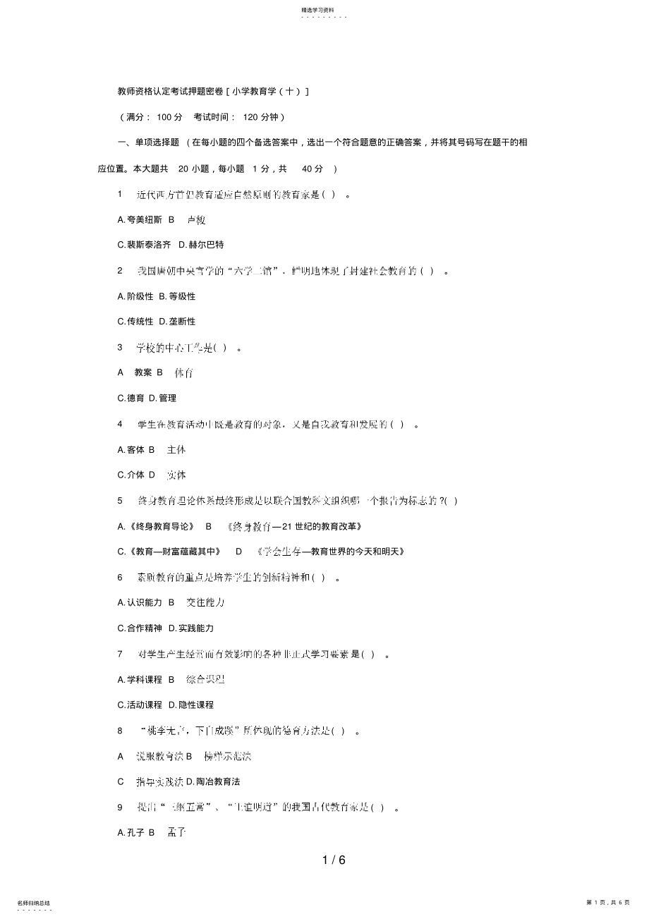 2022年教师资格认定考试试卷 .pdf_第1页