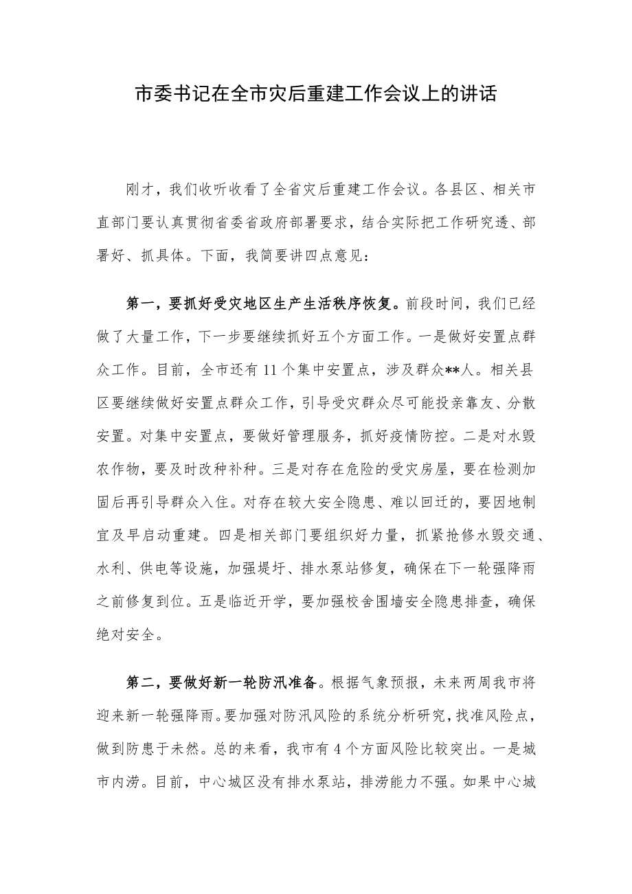 市委书记在全市灾后重建工作会议上的讲话.docx_第1页