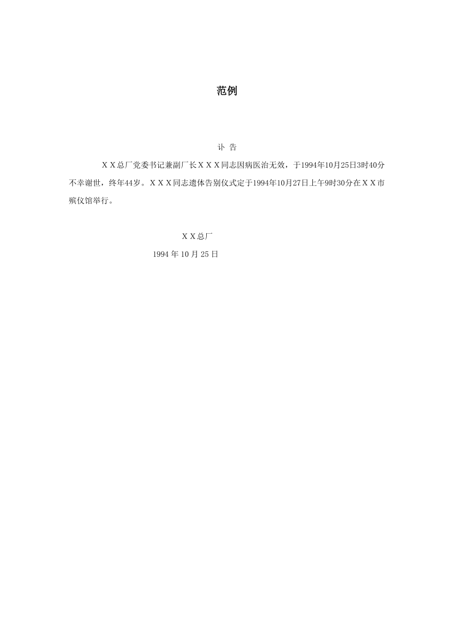 公文礼仪文书范文模板 讣告范例.doc_第2页