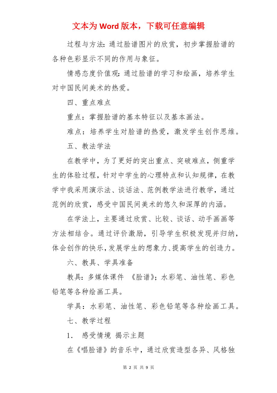 《中国民间美术—脸谱》说课稿.docx_第2页